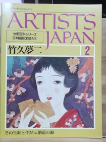 Artists Japan 2 竹久梦二
