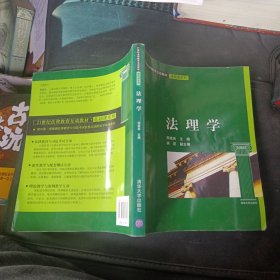 法理学/21世纪法律教育互动教材·基础课系列