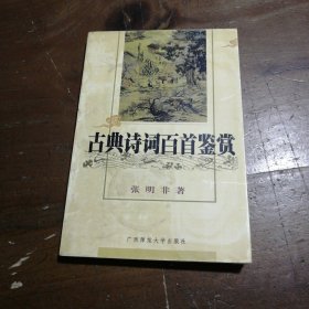 古典诗词百首鉴赏张明非 著广西师范大学出版社