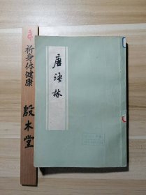 唐语林（1978年一版一印）