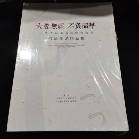 大爱无疆 不负韶华 山西省抗击新冠肺炎疫情 书法美术作品集