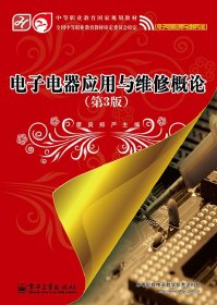 電子電器應用與維修概論（第3版）