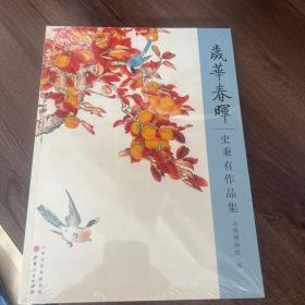 岁华春晖：史秉有作品集