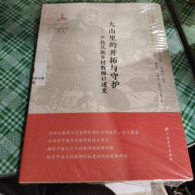 大山里的开拓与守护—少数民族乡村教师口述史