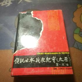 侦讯日本战犯纪实:太原