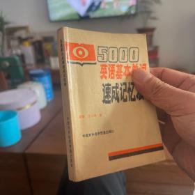 5000英语基本单词速成记忆法