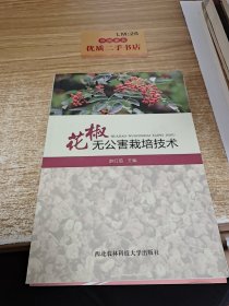 花椒无公害栽培技术