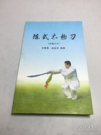 陈式太极刀 新编45式