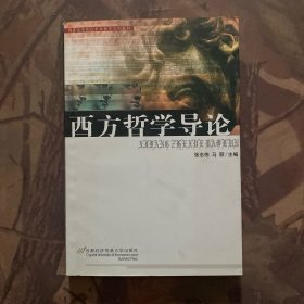 高等院校素质教育系列教材：西方哲学导论。