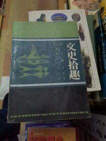 文史拾趣(一) 插圖本