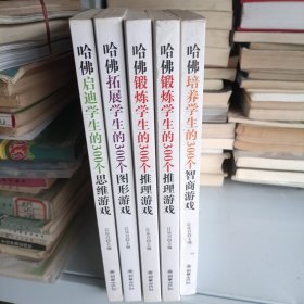 哈佛培养学生的300个智商游戏（5本合售）