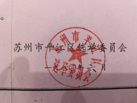 1980年苏州市人民陪审员当选证书【苏州市平江区选举委员会】