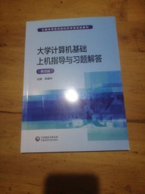 大学计算机基础上机指导与习题解答（第4版）/全国高等医药院校药学类实验教材