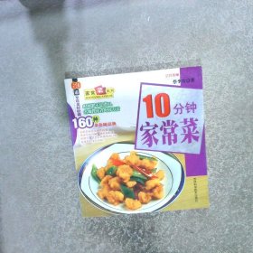 10分钟家常菜60道家常菜轻松做，160种菜色随意换