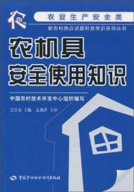 农机具安全使用知识 &nbsp;新农村热点话题科普常识系列丛书(农业生产安全类)