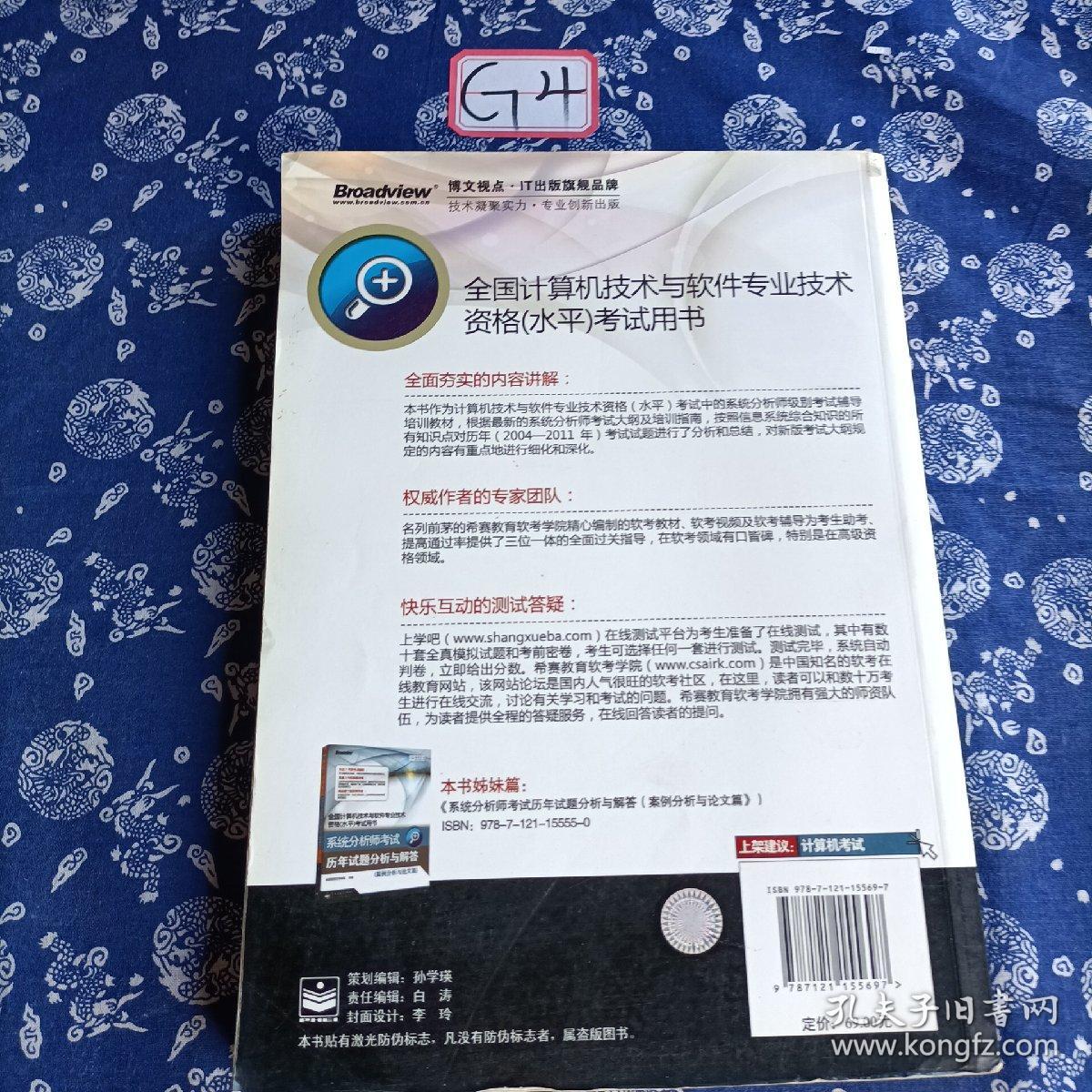 全国计算机技术与软件专业技术资格(水平)考试用书：系统分析师考试历年试题分析与解答（综合知识篇）