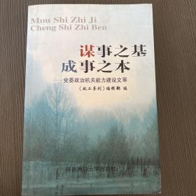 谋事之基成事之本——党委政治机关能力建设文萃