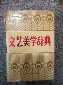 文艺美学辞典