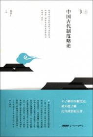 【正版库存书】文化中国丛书：中国古代制度略论