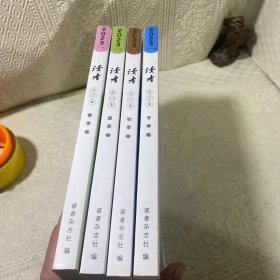读者合订本 2023年 春夏秋冬 全4卷