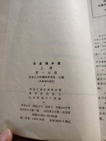 合金钢手册（上册第一二三分册）