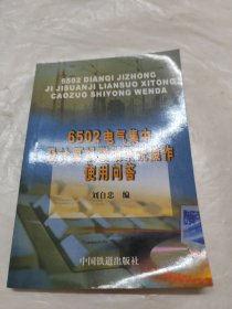 6502電氣集中及計算機聯(lián)鎖系統(tǒng)操作使用問答