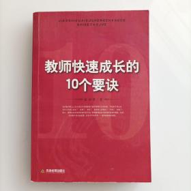 教师快速成长的10个要诀