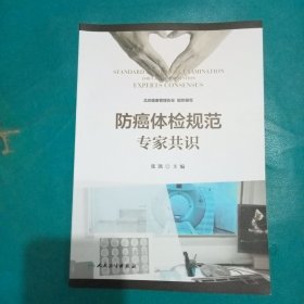 防癌体检规范专家共识