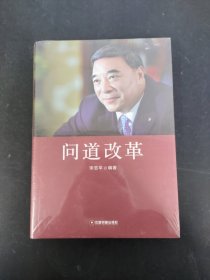 问道改革 有塑封