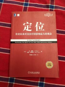 定位：争夺用户心智的战争（经典重译版）