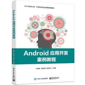 Android应用开发案例教程