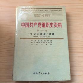 中国共产党组织史资料 第六卷