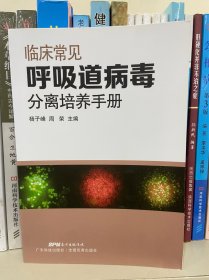 临床常见呼吸道病毒分分离培养手册