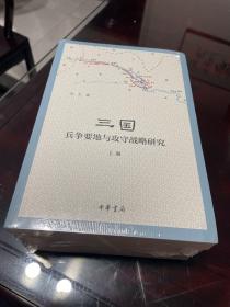 三国兵争要地与攻守战略研究（全3册）