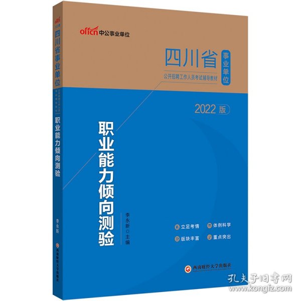 四川事业单位考试用书中公2022四川省事业单位公开招聘工作人员考试辅导教材职业能力倾向测验