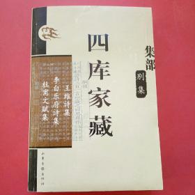 四库家藏集部别集，王维诗集李白乐府诗集杜甫文赋集