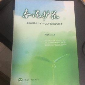 春泥护花 教育系统关心下一代工作的实践与思考