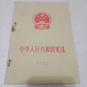 中华人民共和国宪法1982