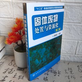 “十二五”普通高等教育本科国家级规划教材：固体废物处置与资源化（第2版）