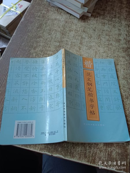 楷范文钢笔楷书字帖