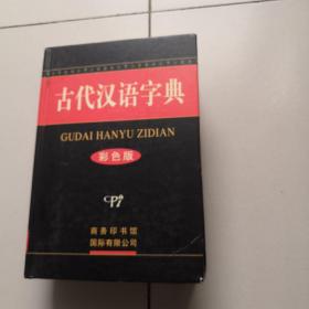 古代汉语字典