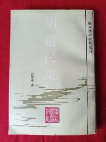 明末清初史料选刊 明遗民录