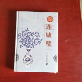 经典书香.中国古典禁毁小说丛书—连城璧（未拆封精装）