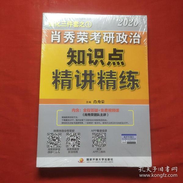 肖秀荣考研政治2020考研政治知识点精讲精练（肖秀荣三件套之一）