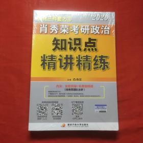 肖秀荣考研政治2020考研政治知识点精讲精练（肖秀荣三件套之一）