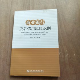 商业银行贷后信用风险识别