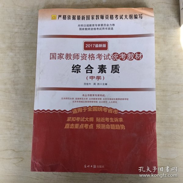 2016年最新版国家教师资格考试统考教材 综合素质 （中学）