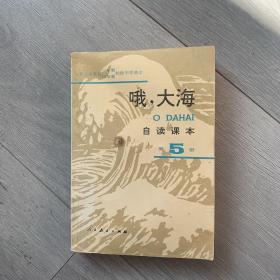 "九年义务教育三年制四年制初级中学语文自读课本.第五册.哦,大海"