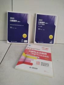 人卫版·2022全国卫生专业技术资格考试指导·口腔医学（综合）、同步习题集、口腔科主治医资格考试精选题集（第四版）3本合售