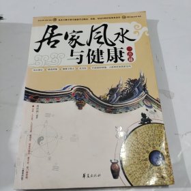 居家风水与健康一点通